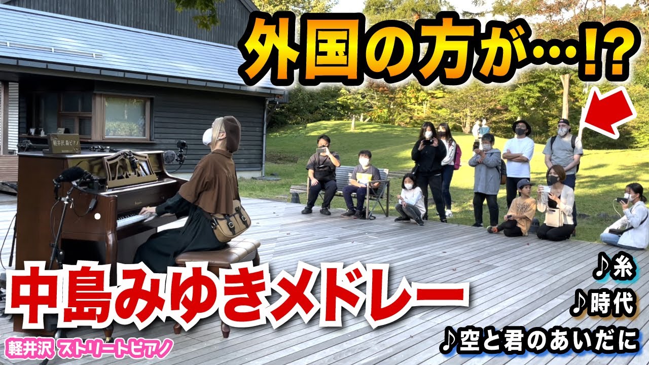 【街角ピアノ】外国人が思わず『中島みゆき名曲メドレー』に痺れる...【糸/時代/空と君のあいだに】【軽井沢ストリートピアノ】