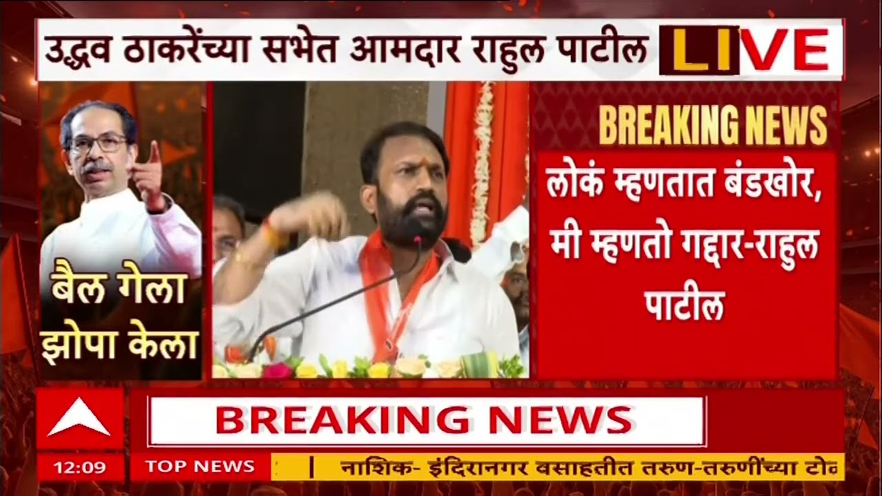 Rahul Patil Parbhani Speech :  शिंग तुमचे काढून खुपसणारा हा राहुल पाटील, संजय जाधवांना चॅलेंज,
