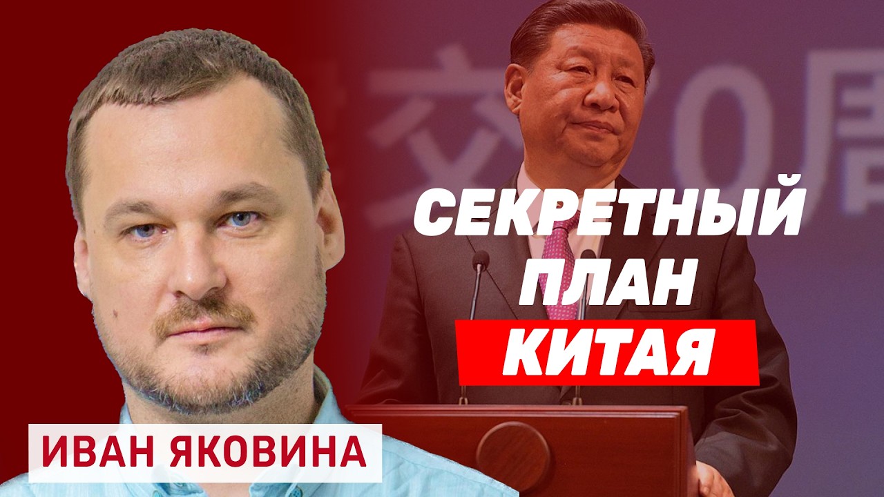 Иван Яковина. Китайский гамбит, украинские дроны в Персидском заливе и как Трамп спасает Путина