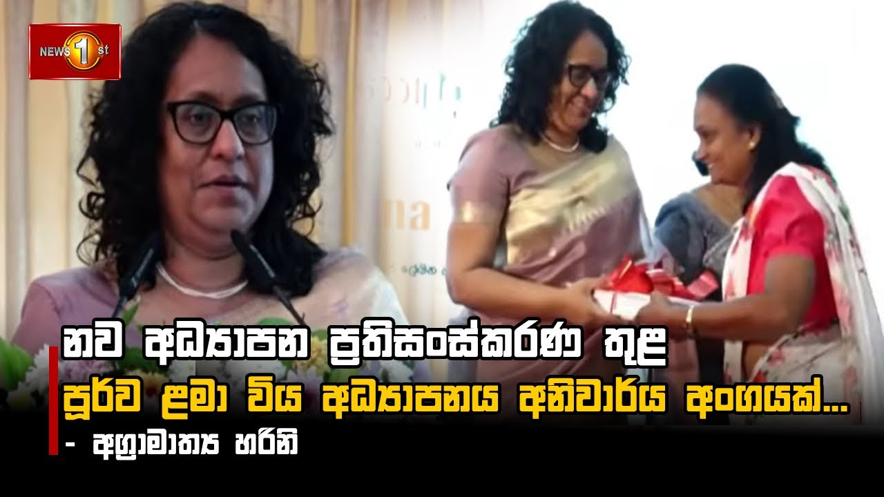 නව අධ්‍යාපන ප්‍රතිසංස්කරණ තුළ පූර්ව ළමා විය අධ්‍යාපනය අනිවාර්ය අංගයක්... - අග්‍රාමාත්‍ය හරිනි