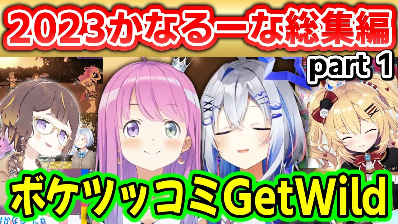 今年も1年ボケとツッコミとゲットワイルドが飛び交ったかなるーな～2023年切り抜きで振り返るpart1～【天音かなた/姫森ルーナ/ホロライブ切り抜き】