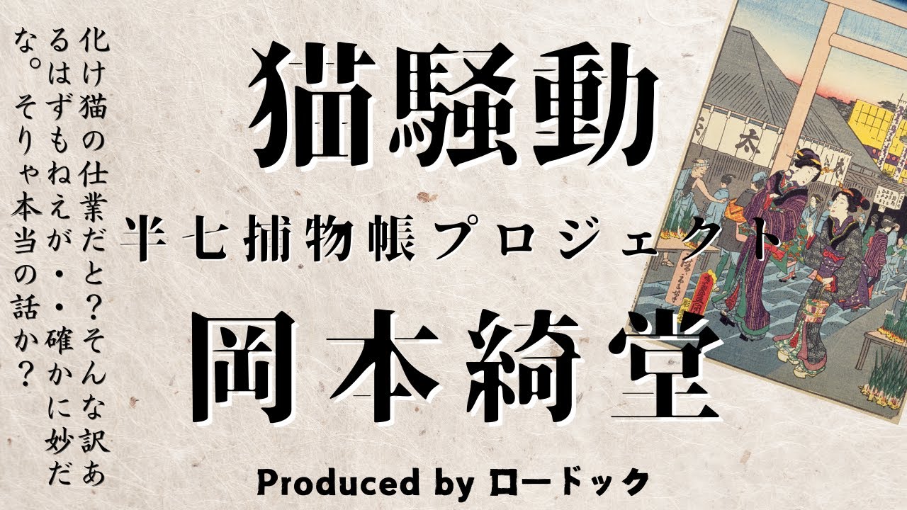 【朗読劇】猫騒動【半七捕物帳】