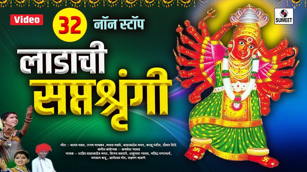 32 Non Stop Ladachi Saptashrungi - Devi Bhaktigeet - Sumeet Music