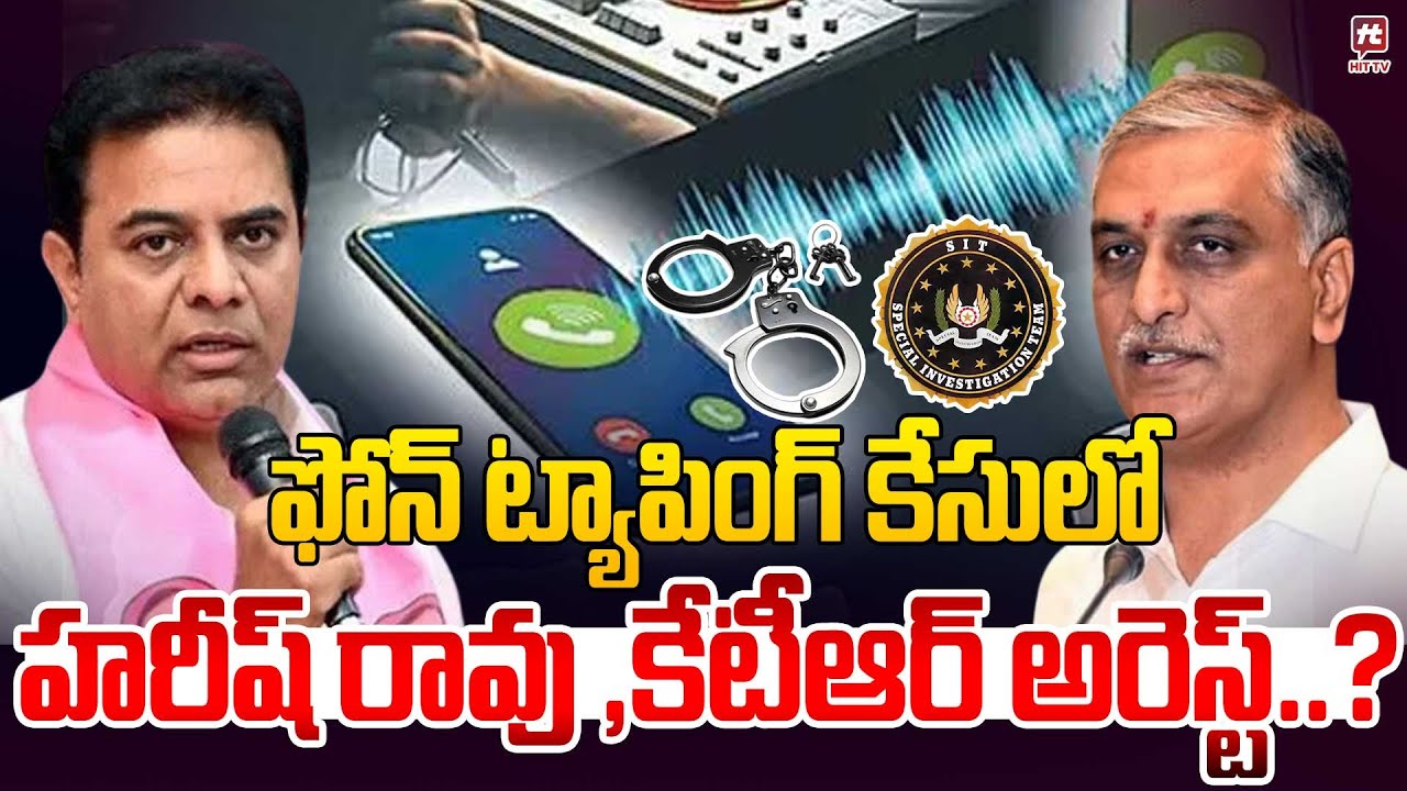 ఫోన్ ట్యాపింగ్ కేసులో హరీష్ రావు ,కేటీఆర్ అరెస్ట్..? | Harish Rao | KTR | Phone Taping Case