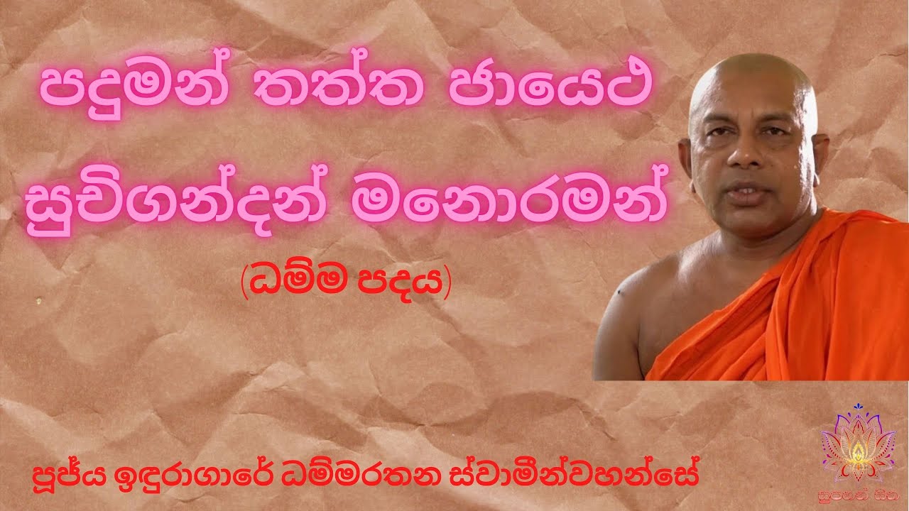 පදුමන් තත්ත ජායෙථ – සුචිගන්දන් මනොරමන්(ධම්ම පදය)| Ven Induragare Dhammarathana Thero | Supahan Sitha