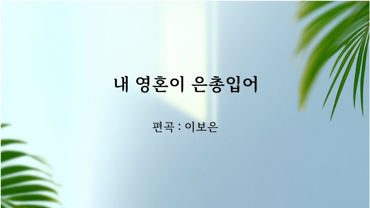 내영혼이은총입어 | 251102 [ 광주사랑의교회 ]