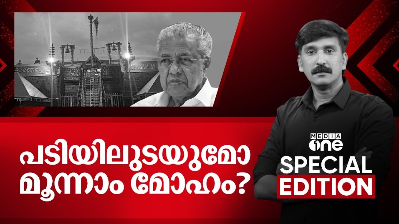 പടിയുലടയുമോ മൂന്നാം മോഹം? | Special Edition | Nishad Rawther