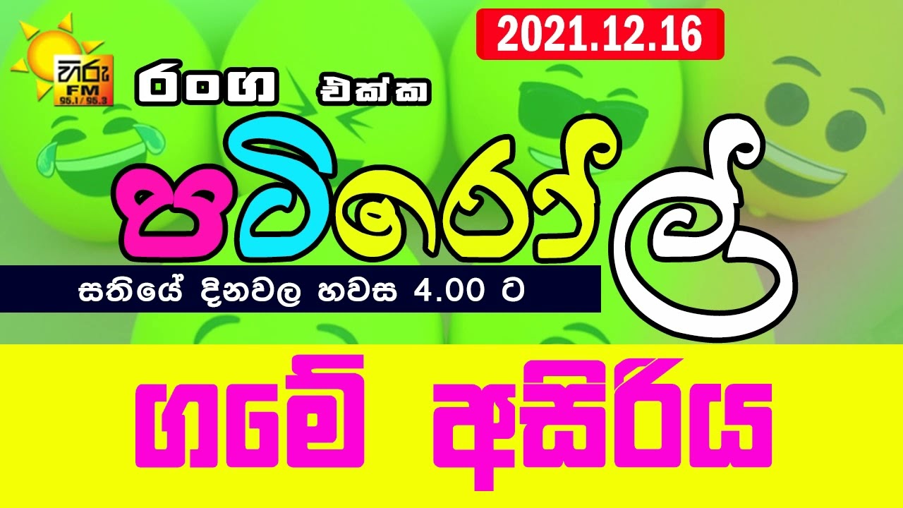 HIRUFM PATIROLL 2021 12 16 GAME ASIRIYA