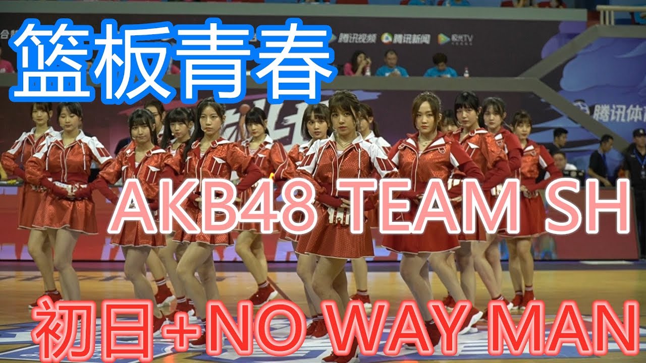 【AKB48TeamSH】08/27 初日+NO WAY MAN in《篮板青春》挑战赛开场中场演出