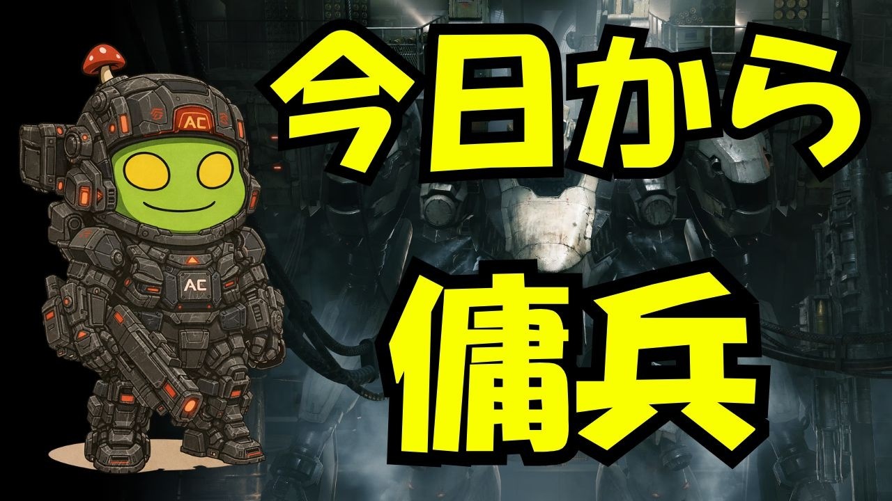 【ARMORED CORE VI 】髪を取り戻す傭兵生活、始まる #10 ラストに 二ホンサンをボコれ開催中( ﾟДﾟ)