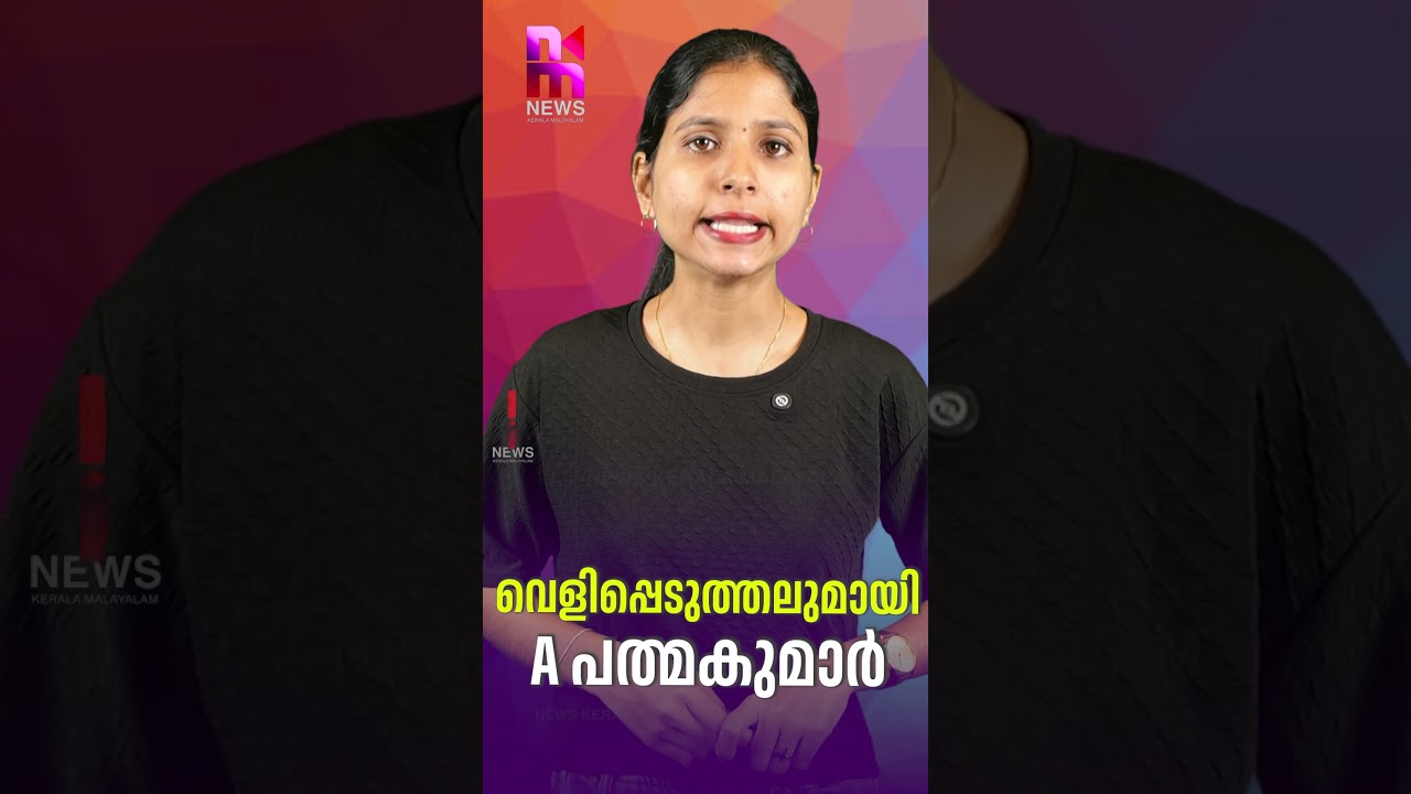 A. Padmakumar revelation | A Padmakumar revelation | Sabarimala | News Kerala Malayalam