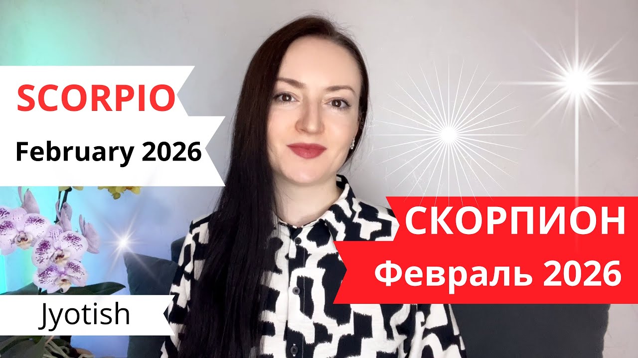 СКОРПИОН - БОЛЬШИЕ ПЕРЕМЕНЫ В ДОМЕ 🏡 В ФЕВРАЛЕ 2026☀️ ГОРОСКОП ДЖЙОТИШ✨SCORPIO FEBRUARY 2026 JYOTISH
