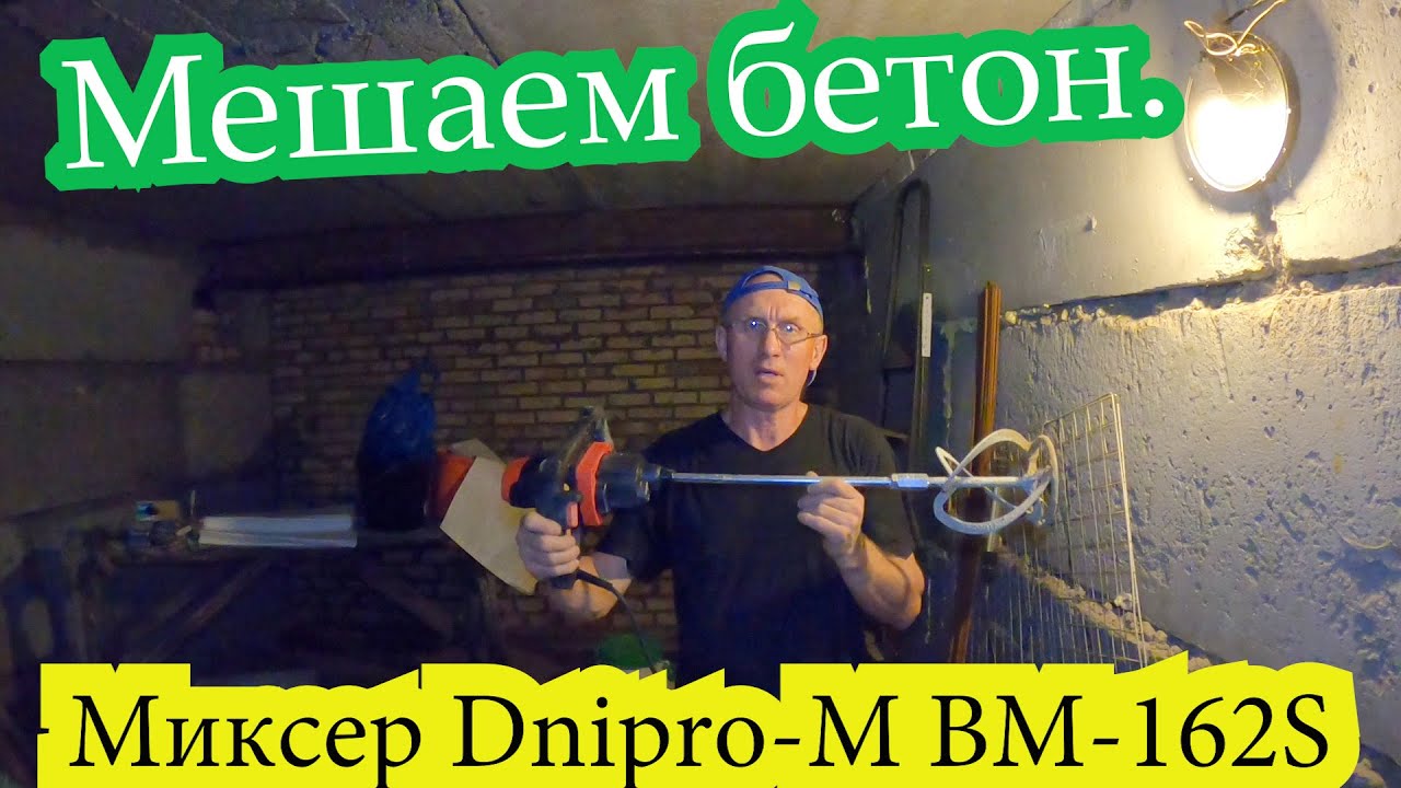 Жилой гараж  Делаем подвал Серия 3  Бетон и миксер Dnipro-M BM-162S