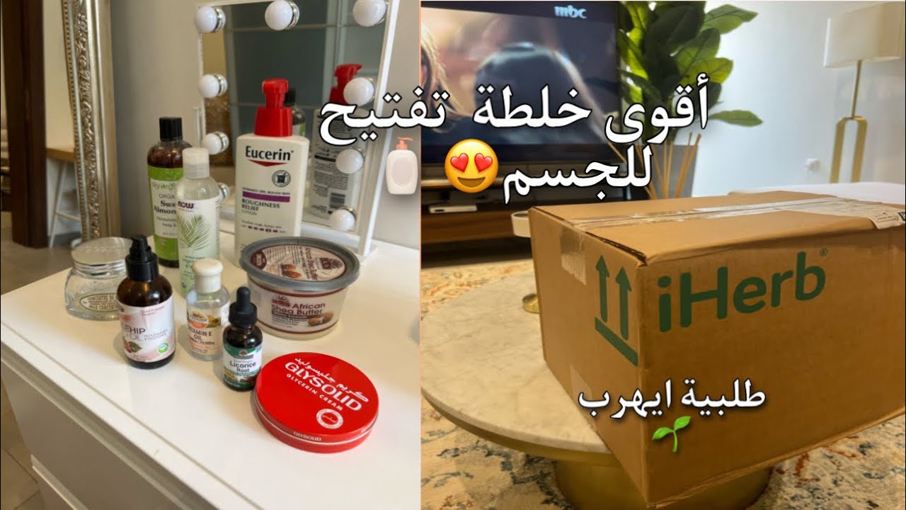 لا تفوتكم أقوى خلطة ترطيب و تفتيح للجسم🧴😍 طلبية ايهيرب 📦 🫧 يومياتي في بيتي🏡