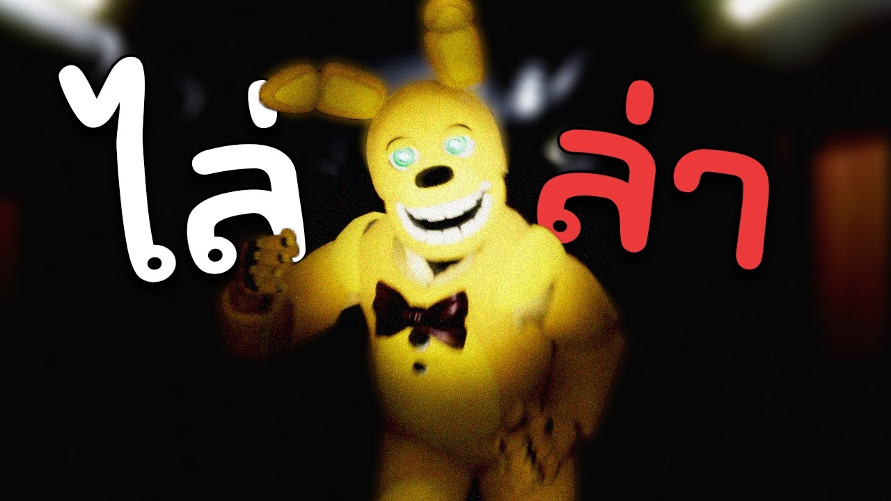 เกมที่ให้ผมเล่นเป็น 