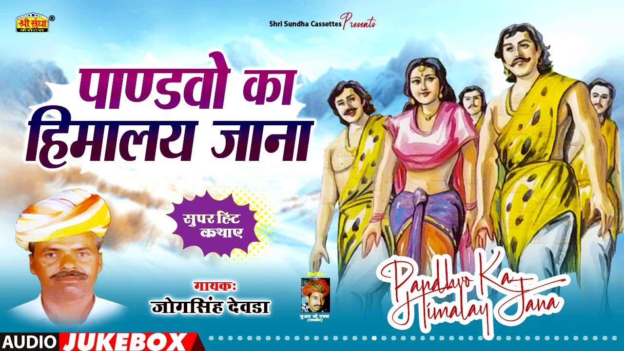 पाण्ड़वों का हिमालय जाना | जोगसिंह देवड़ा | Pandhvo Ka Himalay Jana | राजस्थानी कथा | Jogsingh Devda