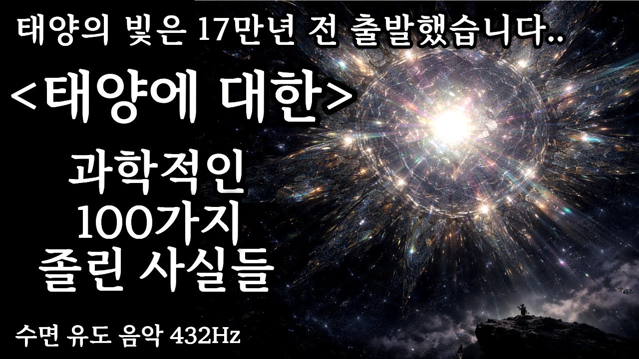 [🌜틀어놓고 주무세요] 태양에 대한 과학적인 100가지 졸린사실들 (광고 없음❌) 태양 멍 5분 듣다 기절하는 수면 유도 432Hz [#오디오북 #수면 #수면유도 #수면음악]
