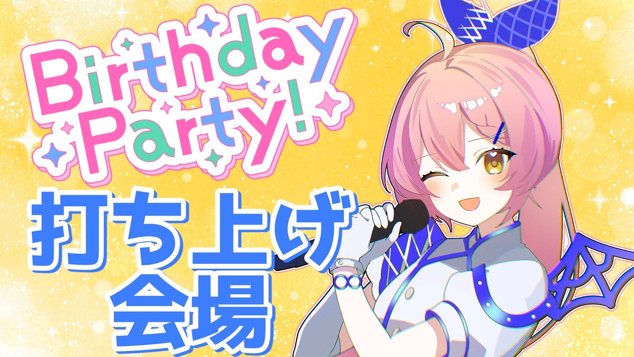 【生誕記念】🎉月城セシル生誕祭打ち上げ会場はこちらです✨ 【 #月城セシル生誕祭 】