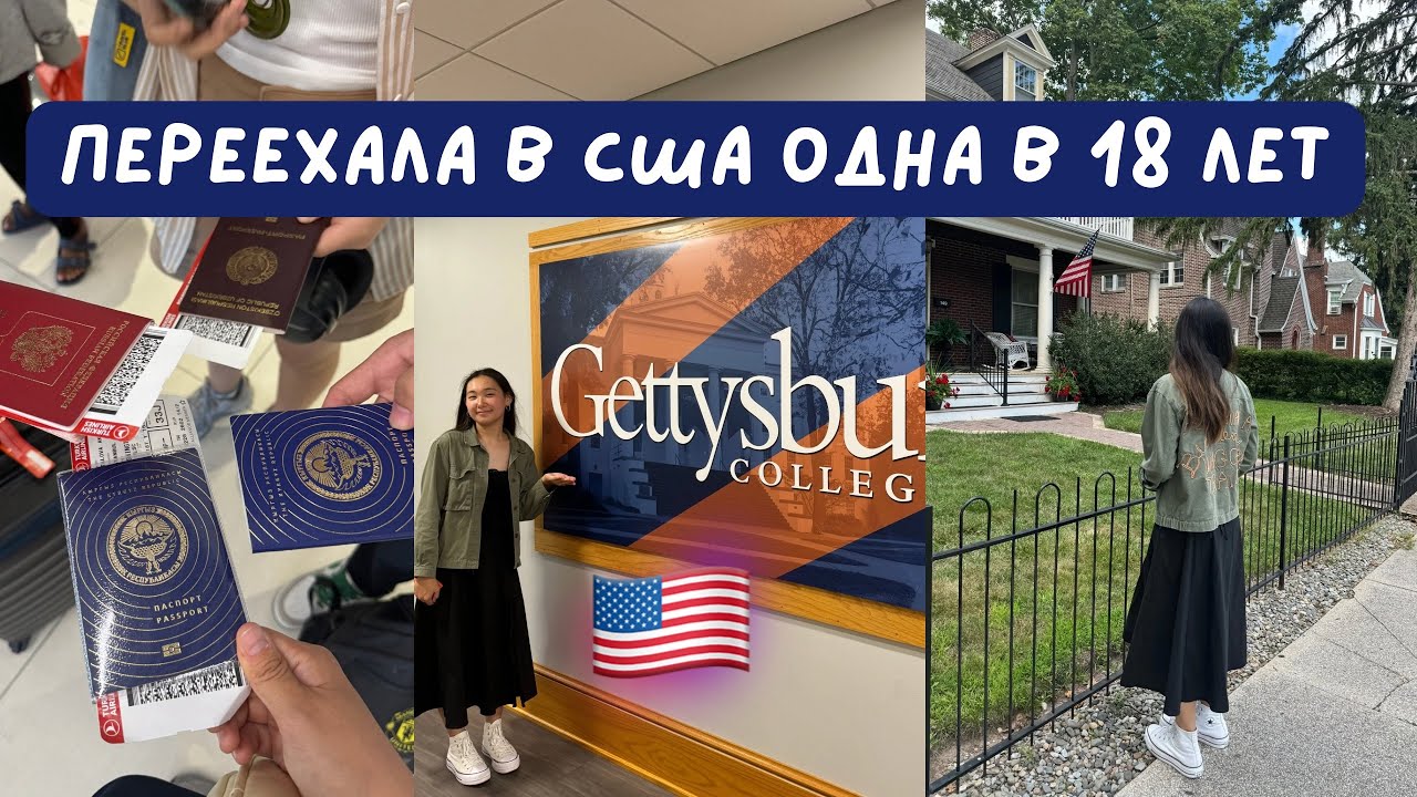 Переезд в США одна в 18 лет / Американский университет 🇺🇸 #учебавсша #америка #учебазаграницей