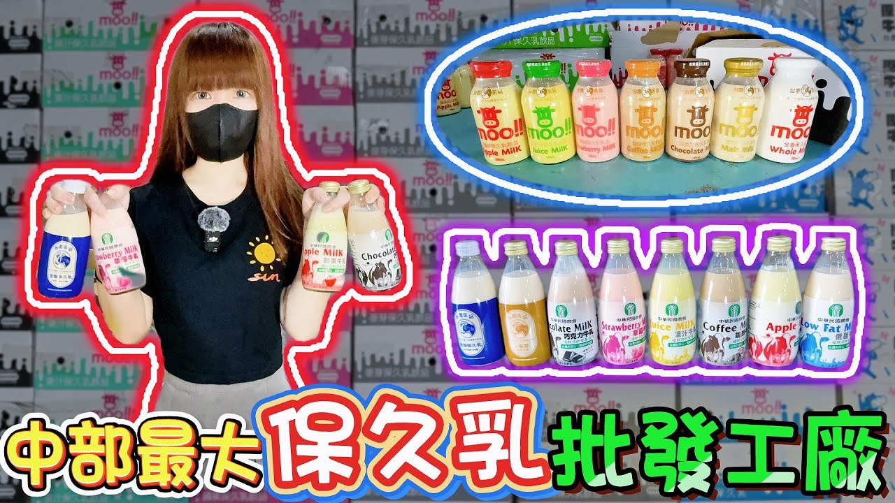 中部最大保久乳批發商！牛奶坊全品項與價格公開！