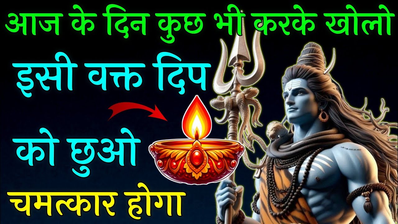 आज के दिन कुछ भी करके खोलो इसी वक्त दिपको छुओ चमत्कार होगा || Mahadev ji ka sandesh ||