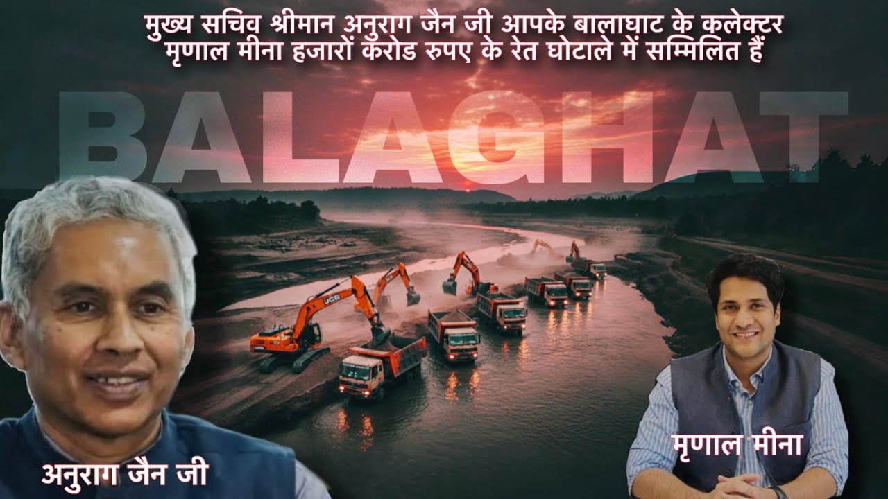 मुख्य सचिव श्रीमान अनुराग जैन जी बालाघाट के कलेक्टर मृणाल मीणा रेत के घोटाले में संलिपित हैं 