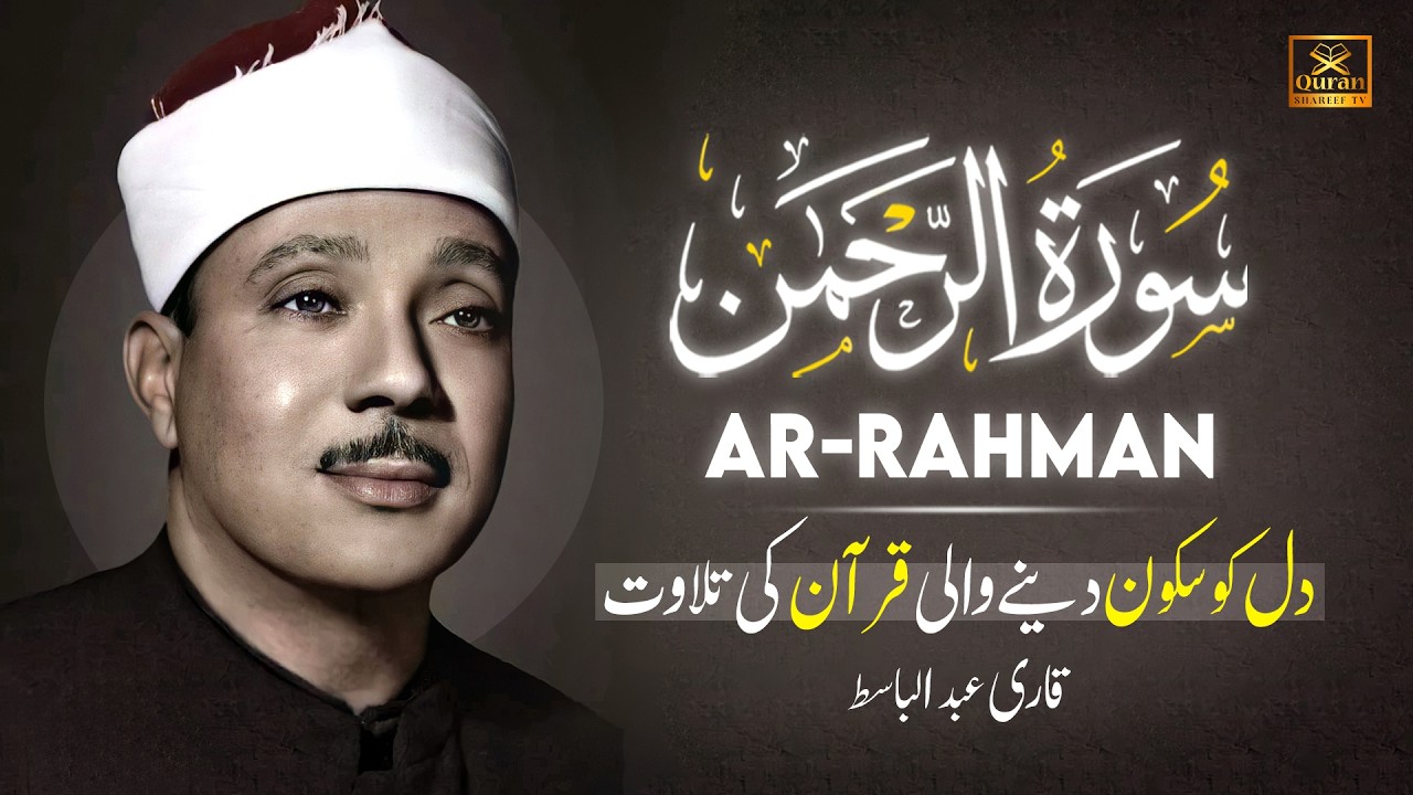 Soothing Recitation of Surah Rahman (سورة الرحمن) by Qari Abdul Basit Abdul Samad | Quran Shareef TV