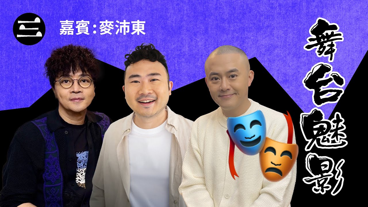 【鬼同你we won won】EP63  舞台魅影｜5.1.2026｜余迪偉｜詹朗林JJ｜麥沛東