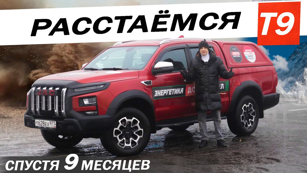 Вся ПРАВДА о КИТАЙЦЕ за 9 месяцев! Джак Т9 / Jac T9 спасибо что вывез!