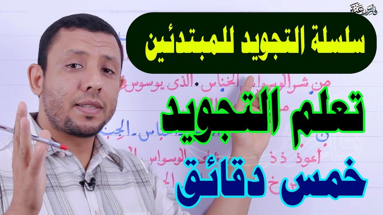 تعلم التجويد في خمس دقائق. سلسلة التجويد للمبتدئين - كيفية اخراج الغنة والإخفاء الحقيقي - سورة الناس