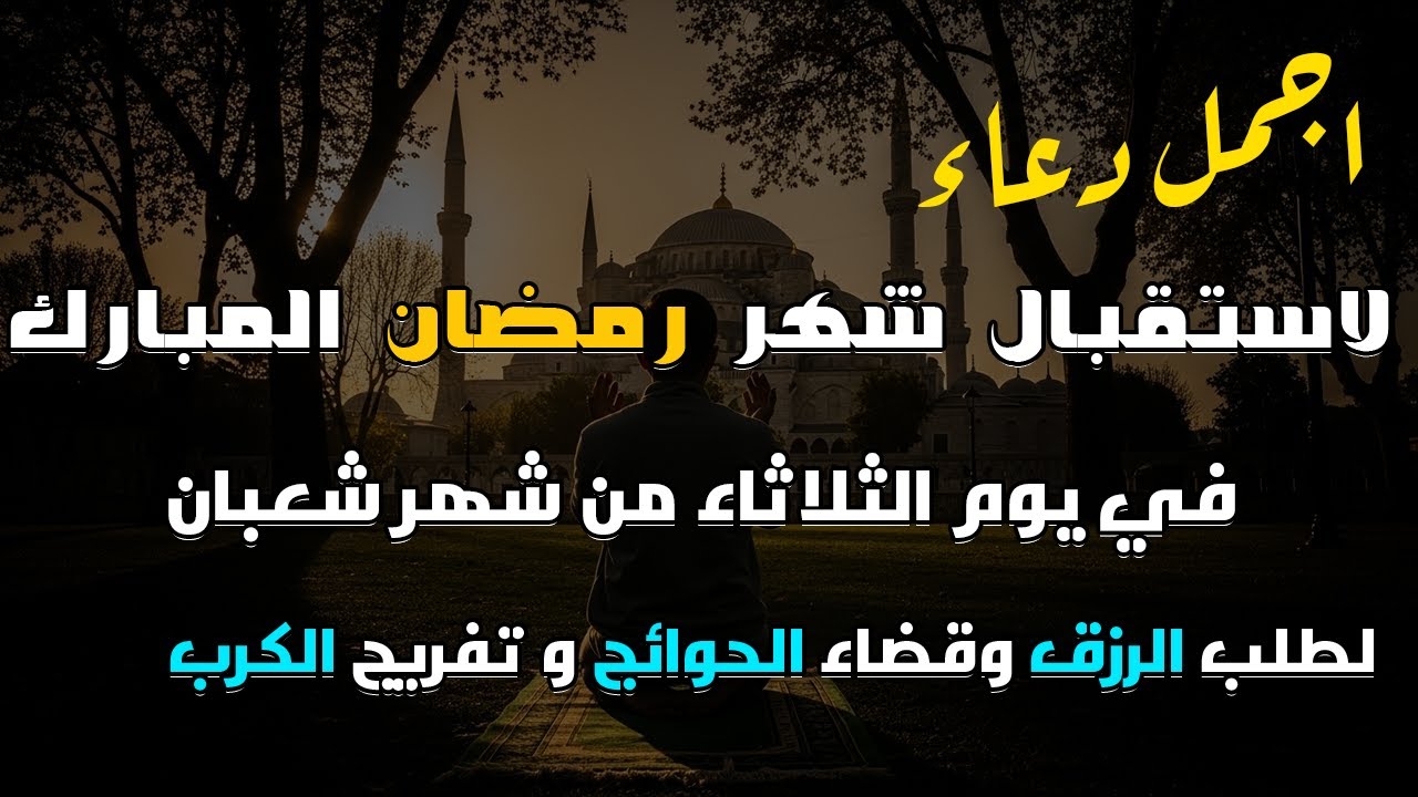 دعاء فى صباح يوم الثلاثاء 22 من  شهر شعبان لطلب الرزق والفرج وقضاء الحوائج وتفريج الهم بإذن الله 💚
