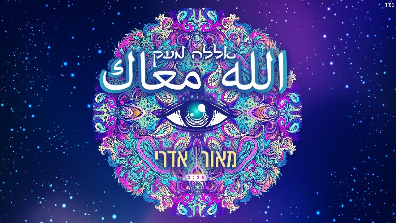מאור אדרי - אללה מעק | קליפ רשמי | (Maor Edri (Prod. By Stav Beger