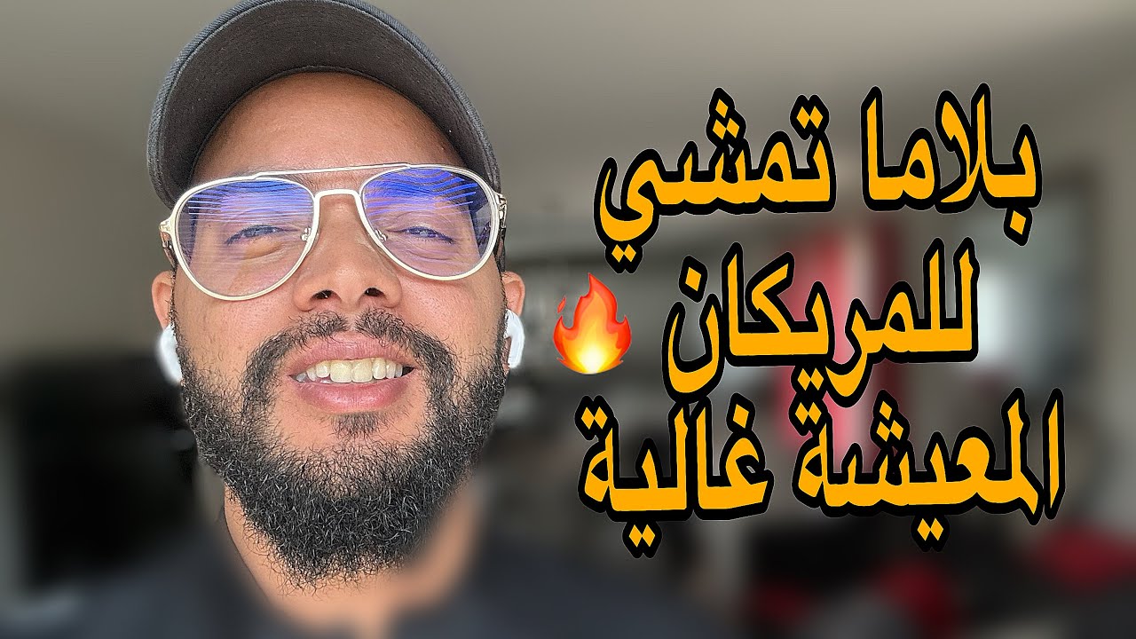 المعيشة غالية فمريكان بلاما تجيو 😂😂