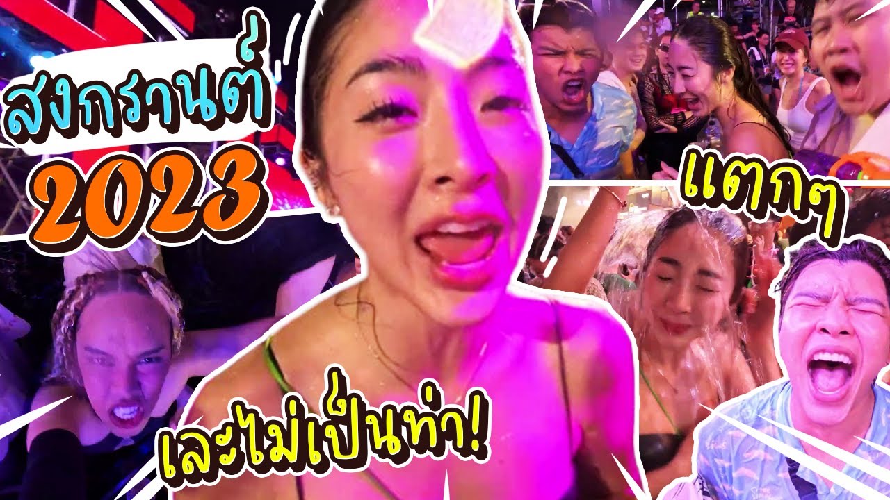 สงกรานต์ 2023 เปียกฉ่ำ เละสะใจ | Nn.lardapha