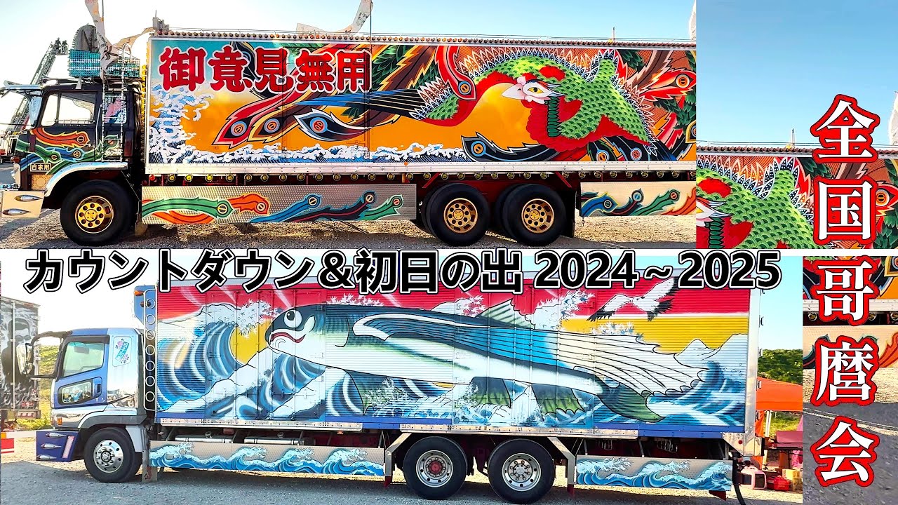 全国哥麿会 カウントダウン＆初日の出 2024～2025 チャリティ【場内②】⭐一番星⭐元旦  全日本アートトラック連盟＆哥麿会  デコトラ  Dekotora