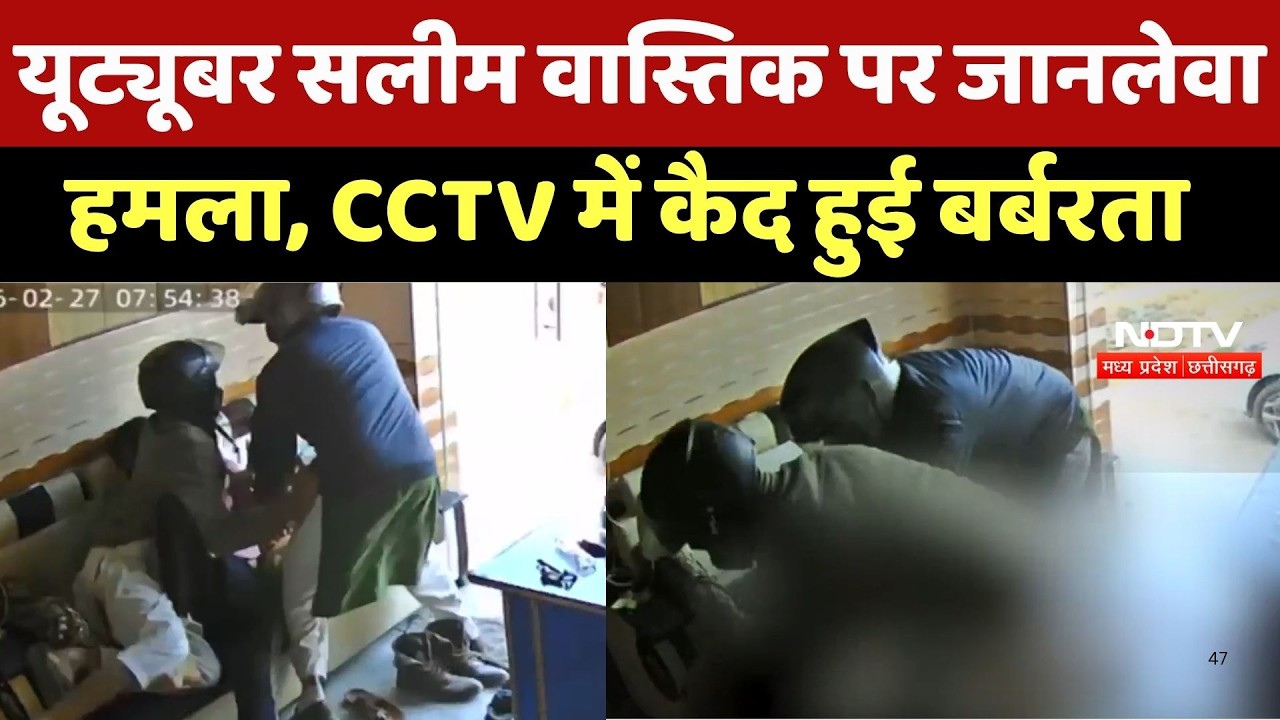 MP Crime News: YouTuber Salim Wastik  पर जानलेवा हमला, CCTV में कैद हुई पूरी वारदात | Breaking News