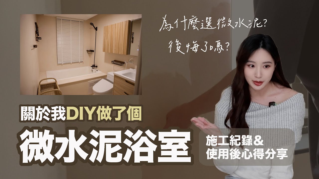DIY微水泥那些我希望提前知道的事...施工紀錄＆心得分享！我後悔了嗎？為什麼選微水泥？使用後狀況如何？想做微水泥先看這隻！ #浴室改造 #微水泥 #DIY #老屋翻新