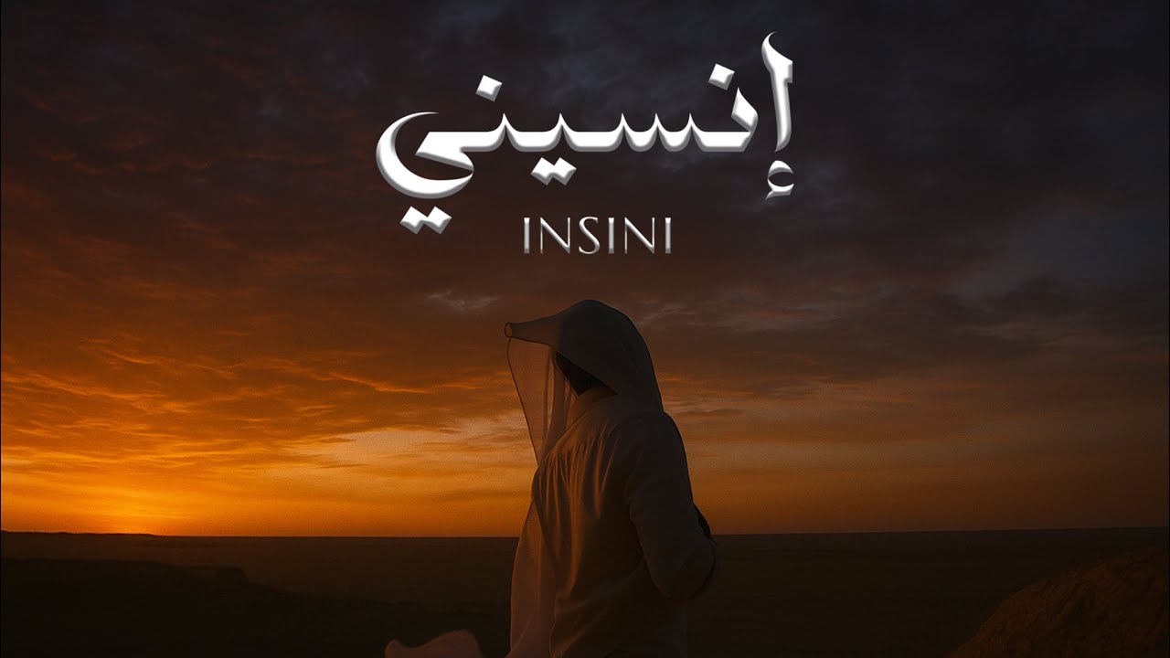 Ismaeil Tamr - Insini (Official Music Video) | اسماعيل تمر - إنسيني