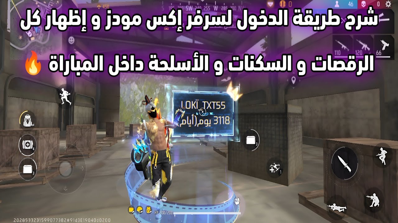 و أخيرا شرح طريقة الدخول لسرفر إكس مودز 😎 و إظهار جميع السكنات و الرقصات و الأسلحة داخل المباراة 🔥