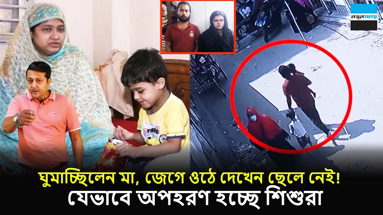 সাবলেট বেশে শি-শু অ-/প/হরণ নেটওয়ার্ক, দম্পতি গ্রে-/ফতার | Sublet Crime | Dhaka | Notun Shomoy