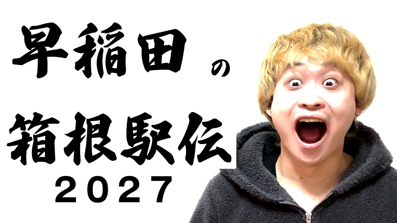早稲田大学は「箱根駅伝2027」で青山学院大学に勝つことはできるか？