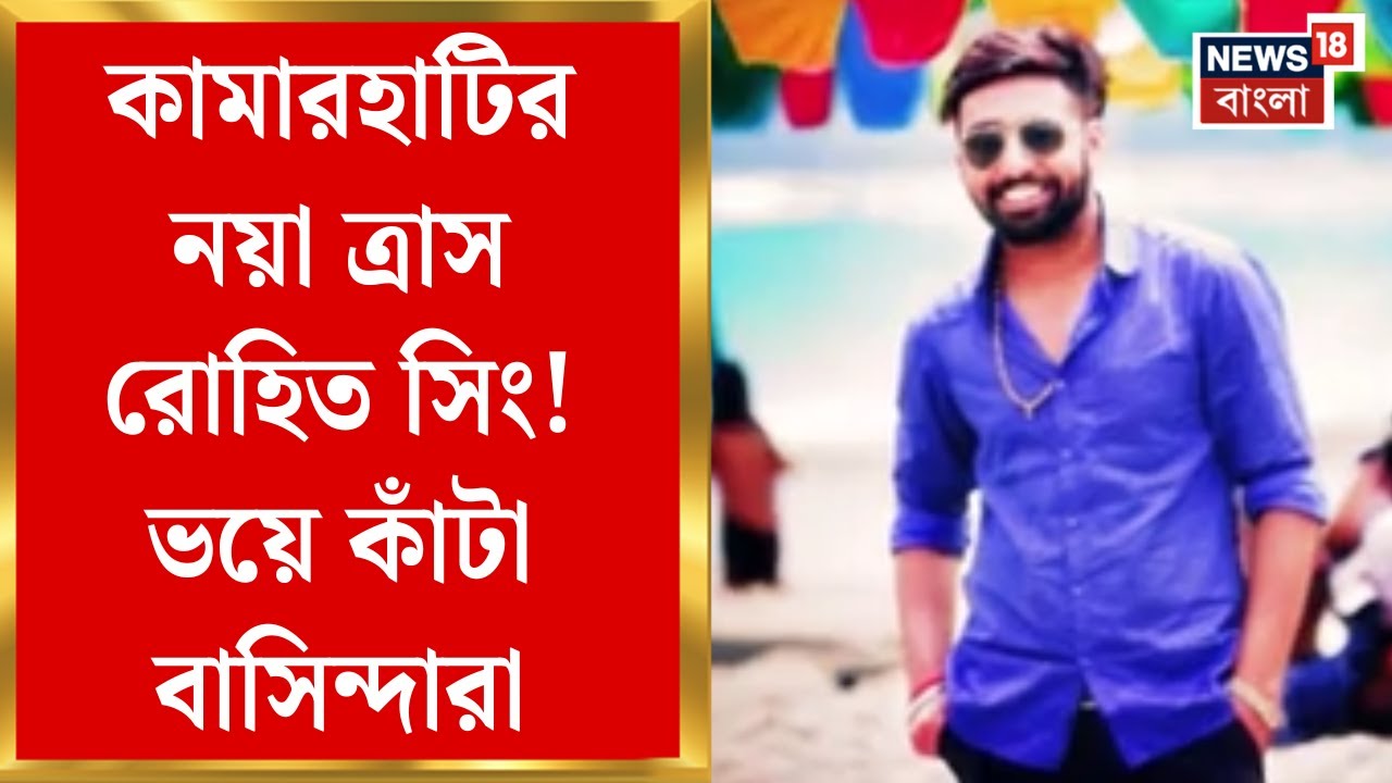 Kamarhati News : কামারহাটির নয়া ত্রাস রোহিত সিং! বিপুল অঙ্কের চাঁদা চেয়ে জুলুম! ভয়ে কাঁটা বাসিন্দারা