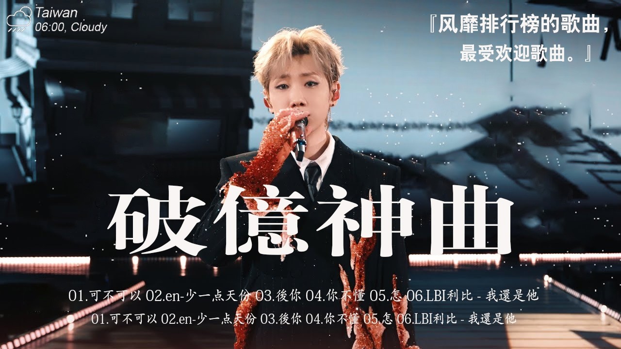 2026年一月最新歌曲 | 2026 KKBOX華語單曲排行週榜 🎧 總會有人，我會等，斷送青春愛錯人，跳楼机，會呼吸的痛｜周杰倫 、王嘉尔、周興哲、林俊傑 、G.E.M.鄧紫棋 | 一月強檔新曲