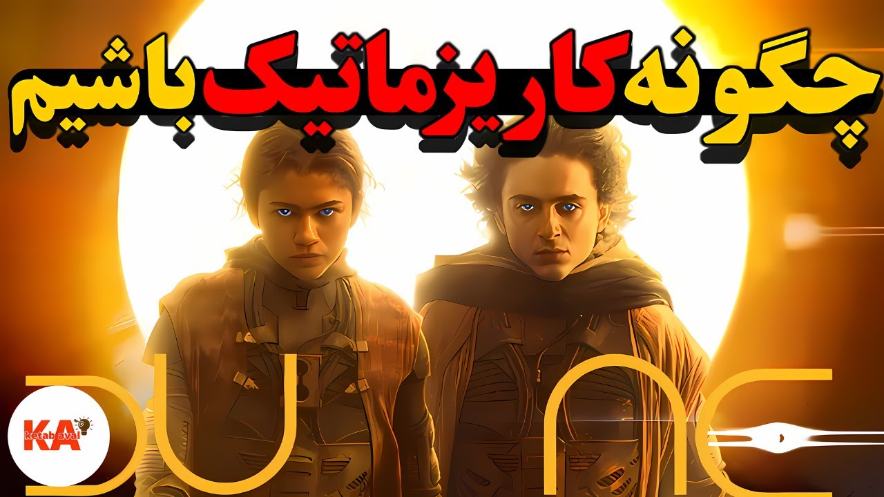 کتاب صوتی شخصیت کاریزماتیک - نویسنده: برایان تریسی (نگارش کامل کتاب)