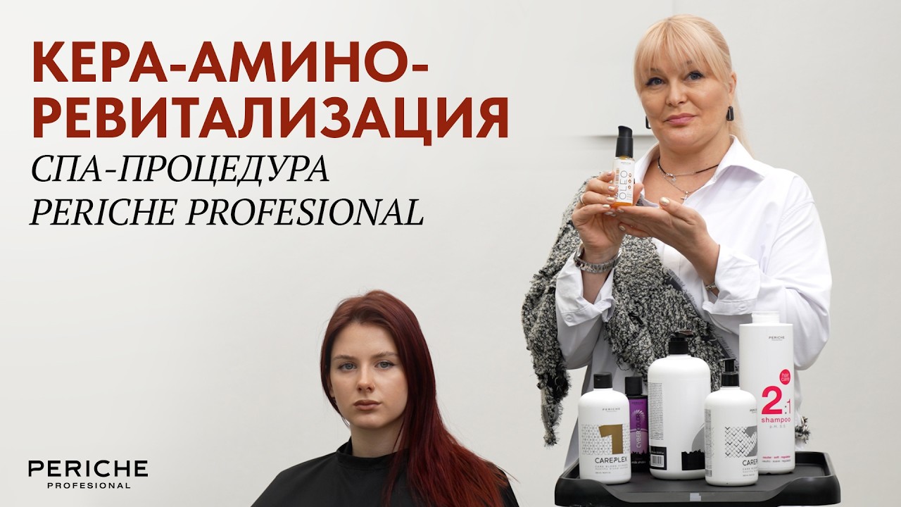 КЕРА-АМИНО-РЕВИТАЛИЗАЦИЯ | СПА-ПРОЦЕДУРА PERICHE PROFESIONAL