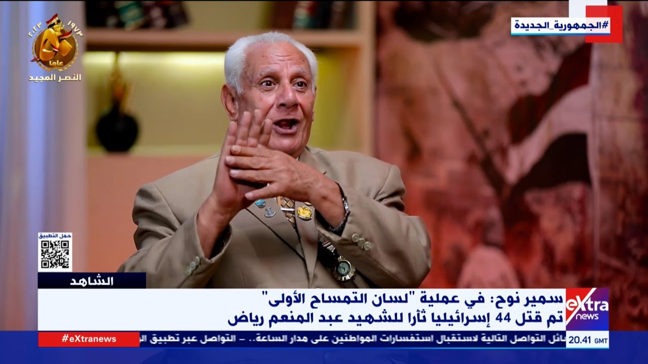 الشاهد | شهادات على نصر أكتوبر العظيم.. حلقة خاصة مع الرائد سمير محمد أحمد نوح