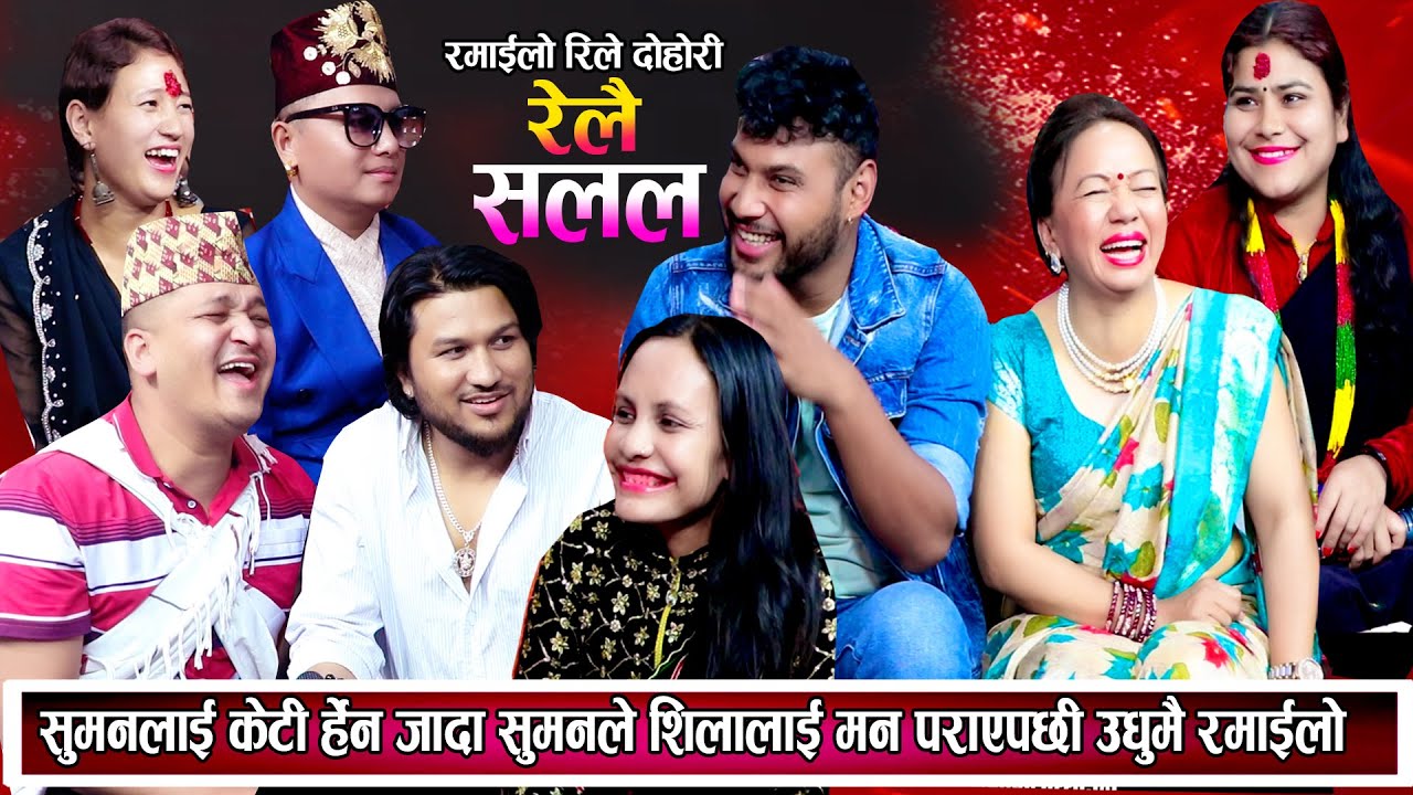 सुमनले बिहेको लागि केटि हेर्न गएर शिलालाइ मन पराएपछी शिलाले जान्न भन्दा उधुमै रमाइलो New Live Dohori