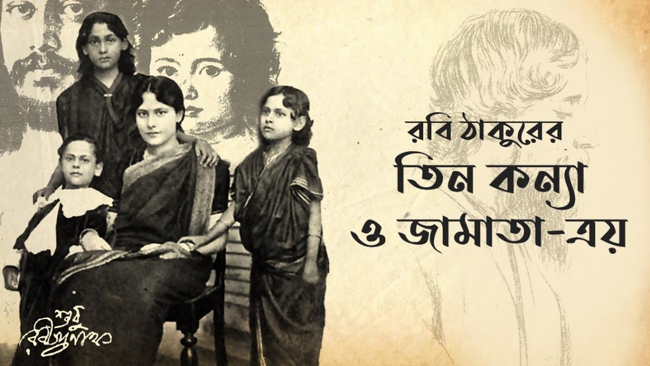 ঠাকুরবাড়ির জামাই | Shudhu Rabindranath |Kotha EP.10 #rabindrasangeet #jamaisasthi #bengaliaudiostory