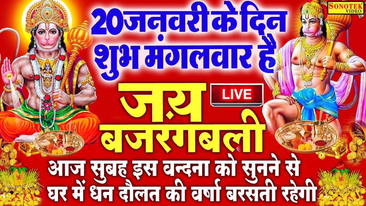 Live :- आज मंगलवार के दिन इस वंदना को सुनने से बाला जी प्रसन्न होकर सभी मनोकामनाए पूर्ण करते हैं ||