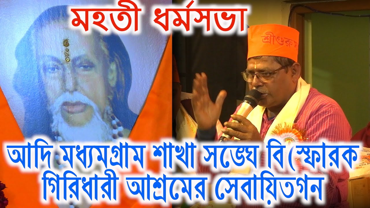 AdiMadhyamgramsakhasangha, dharmosabha, 1stpart, gridhari ashram sebait, samik bhattacharjee